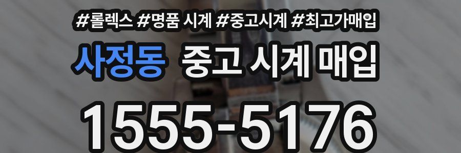 사정동 중고 시계 매입