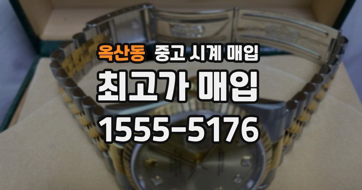 옥산동 중고 시계 매입
