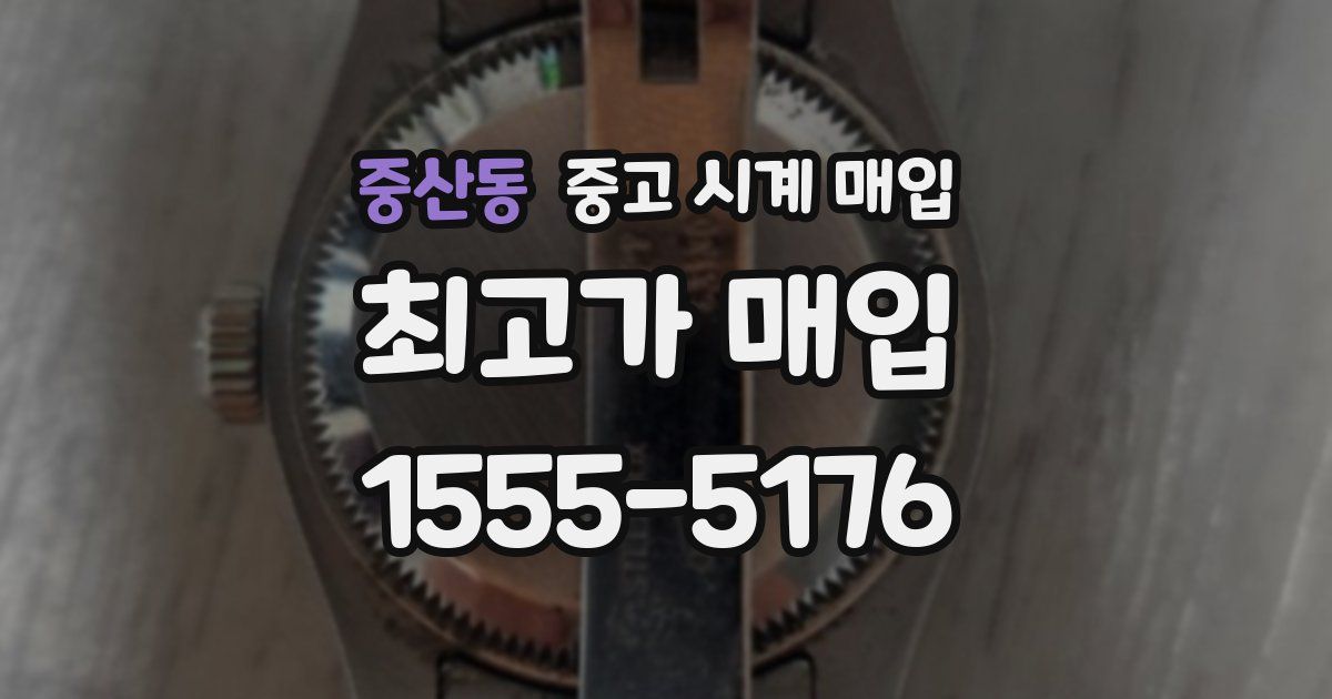중산동 중고 시계 매입