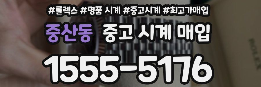 중산동 중고 시계 매입