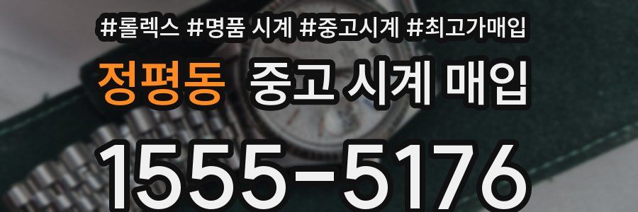 정평동 중고 시계 매입