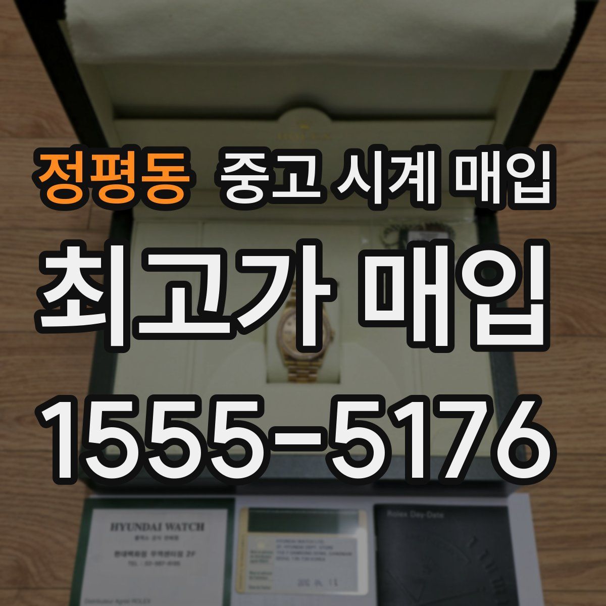 정평동 중고 시계 매입