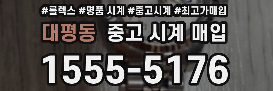 대평동 중고 시계 매입