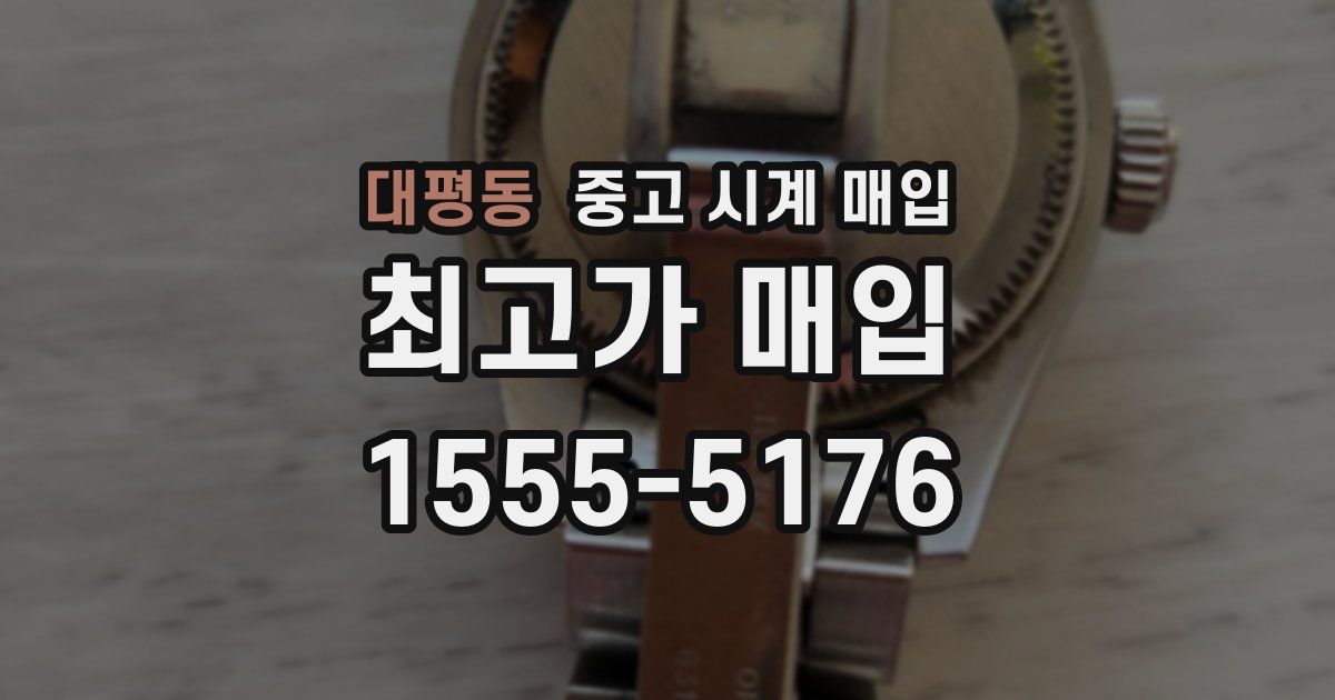 대평동 중고 시계 매입