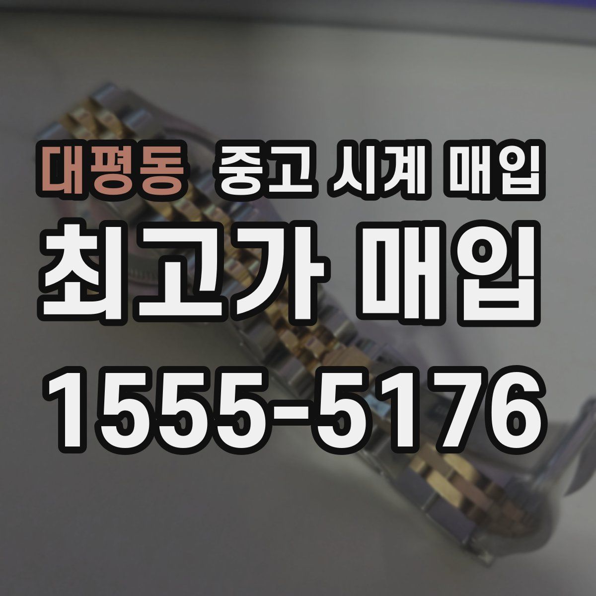 대평동 중고 시계 매입