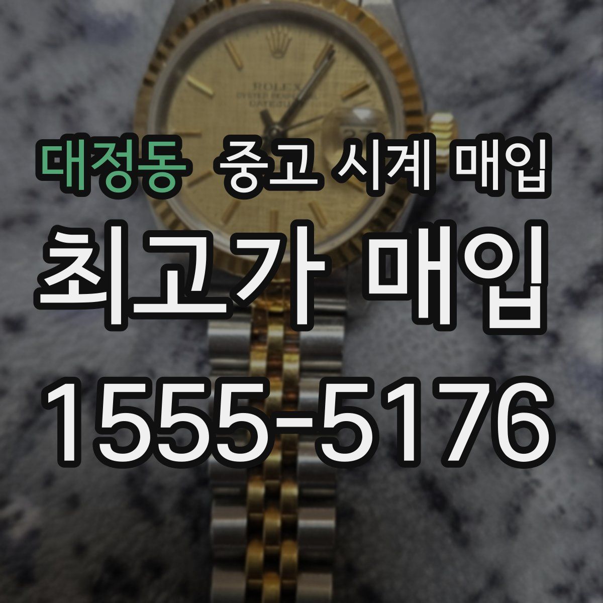 대정동 중고 시계 매입