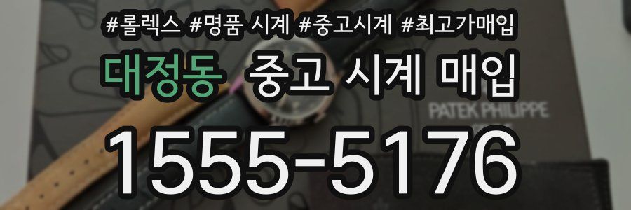 대정동 중고 시계 매입