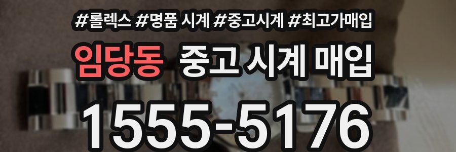임당동 중고 시계 매입