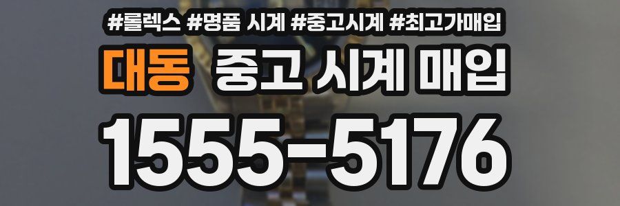 대동 중고 시계 매입