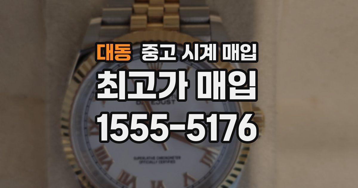 대동 중고 시계 매입