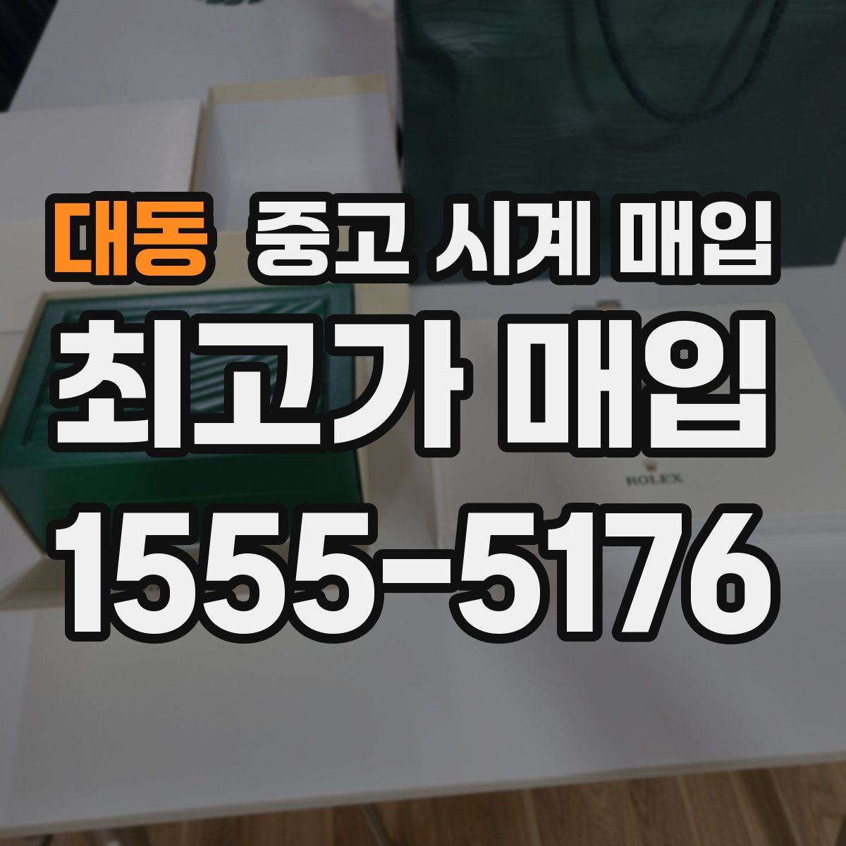 대동 중고 시계 매입