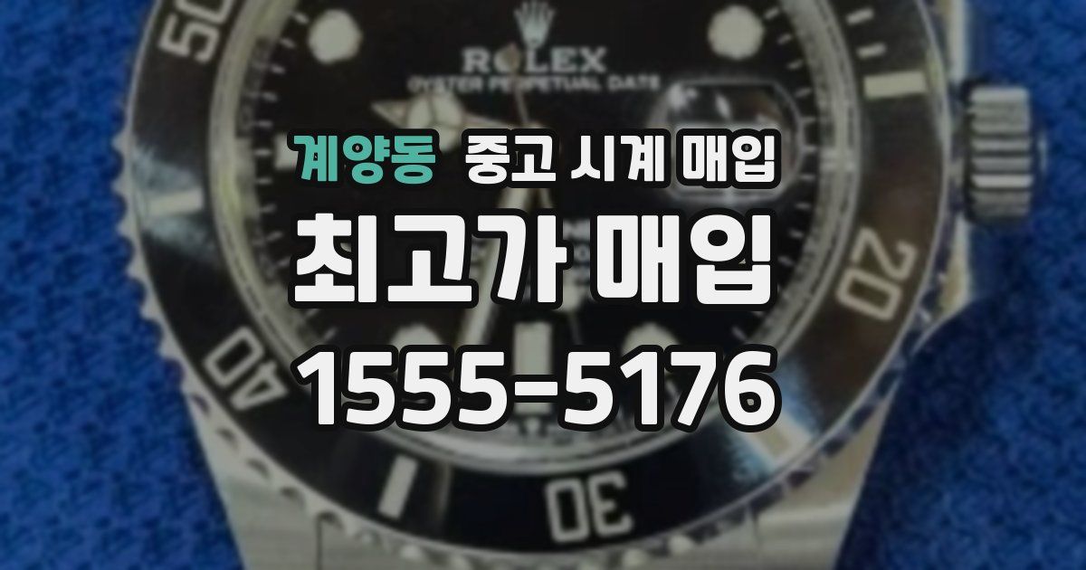 계양동 중고 시계 매입