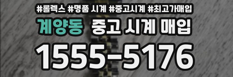 계양동 중고 시계 매입