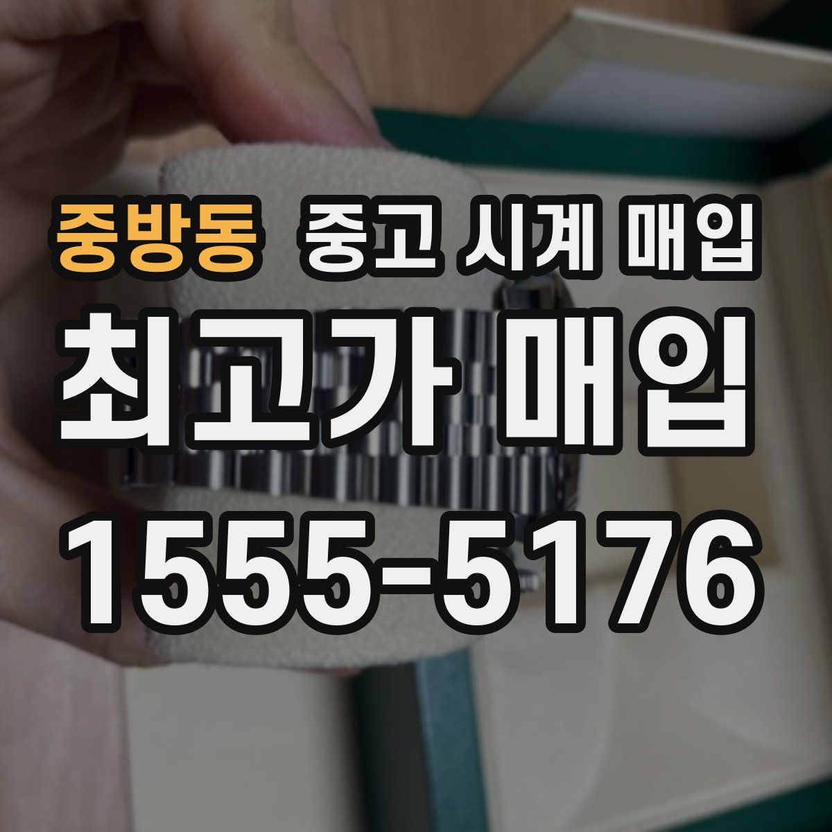 중방동 중고 시계 매입