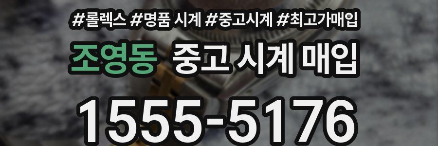 조영동 중고 시계 매입