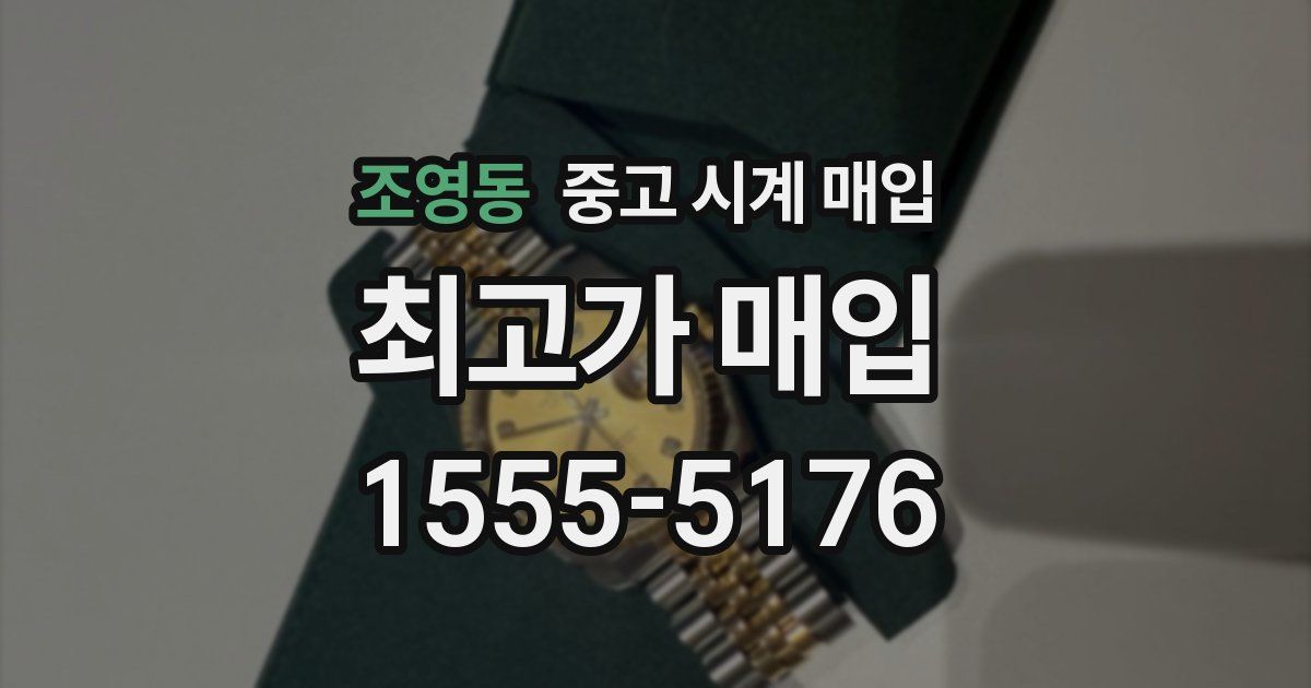 조영동 중고 시계 매입