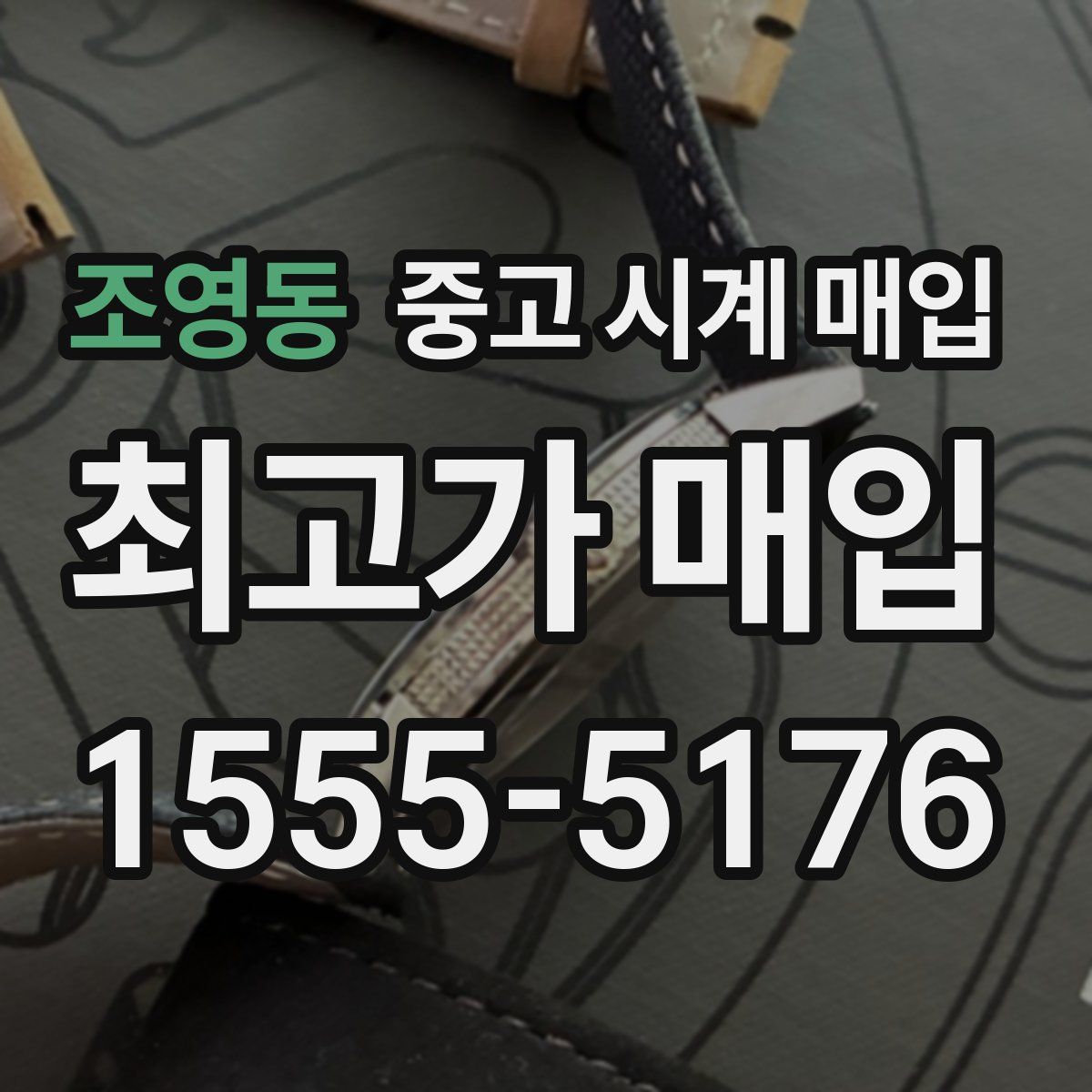 조영동 중고 시계 매입