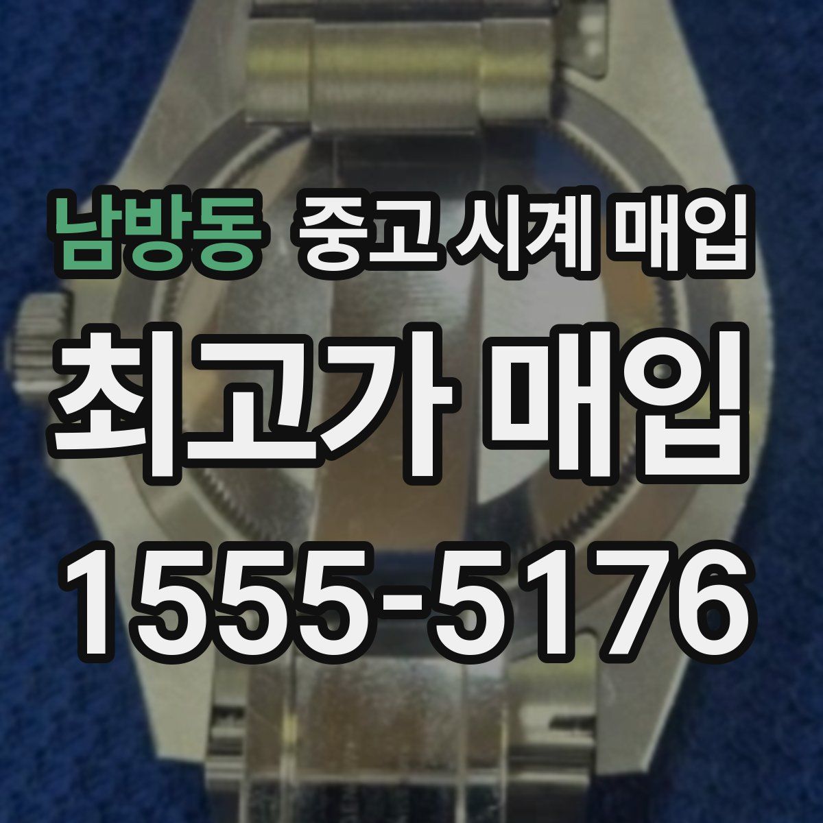 남방동 중고 시계 매입