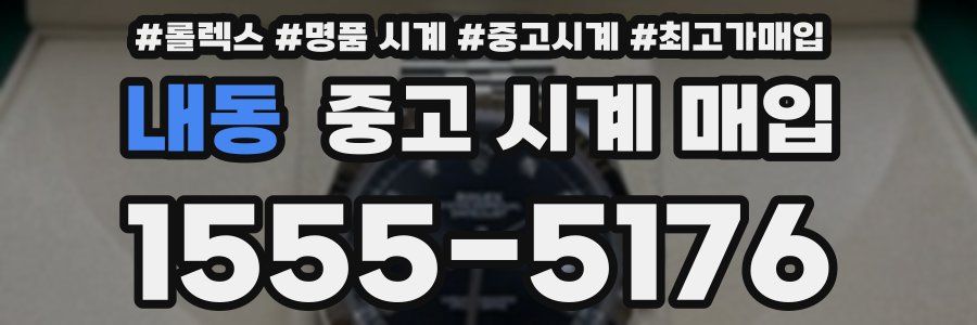 내동 중고 시계 매입