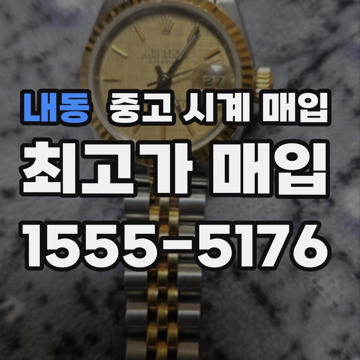 내동 중고 시계 매입