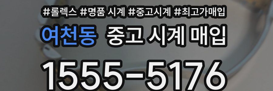 여천동 중고 시계 매입