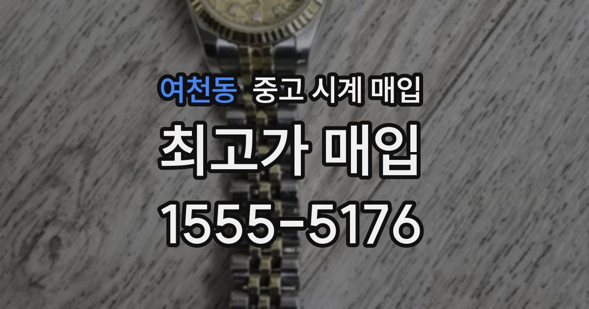 여천동 중고 시계 매입