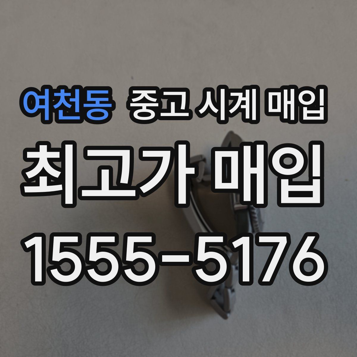 여천동 중고 시계 매입