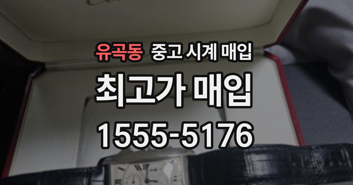 유곡동 중고 시계 매입