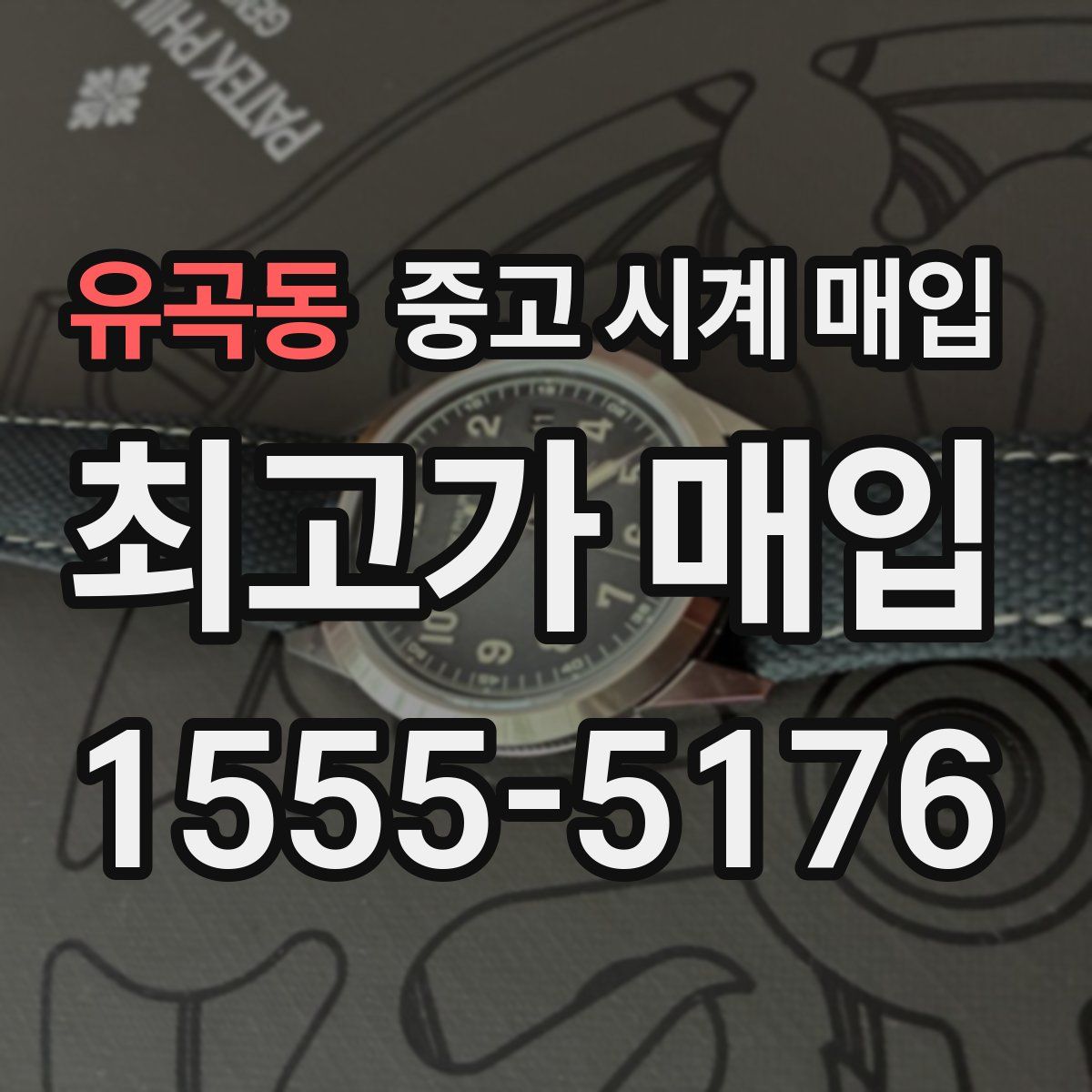 유곡동 중고 시계 매입