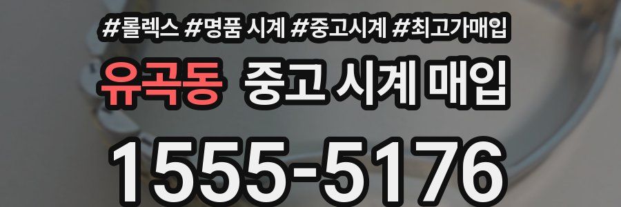 유곡동 중고 시계 매입