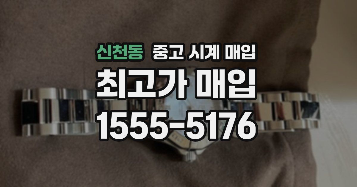 신천동 중고 시계 매입