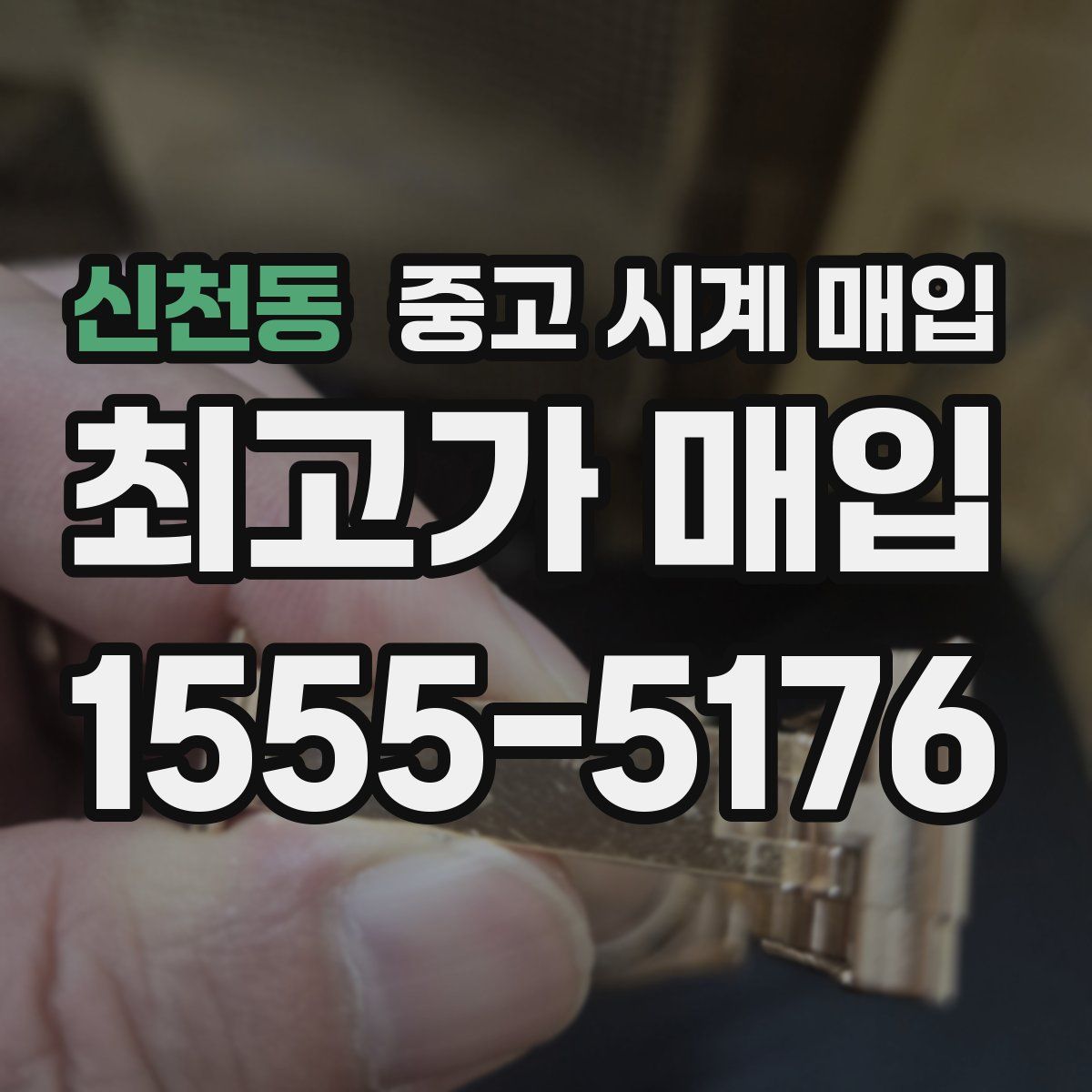 신천동 중고 시계 매입