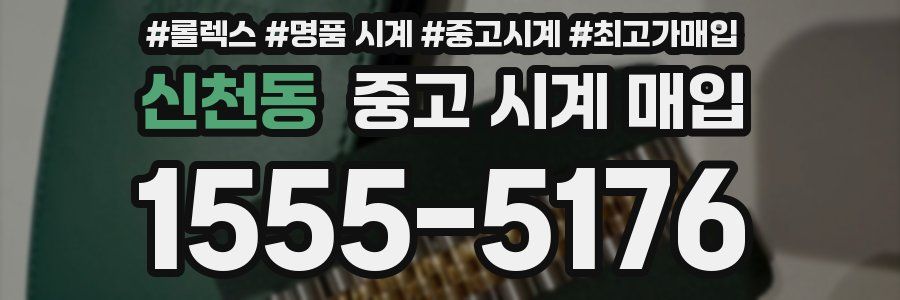 신천동 중고 시계 매입