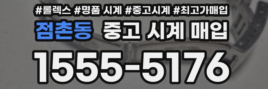 점촌동 중고 시계 매입