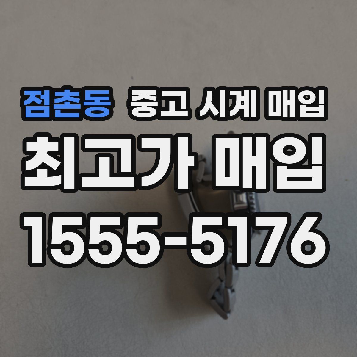 점촌동 중고 시계 매입