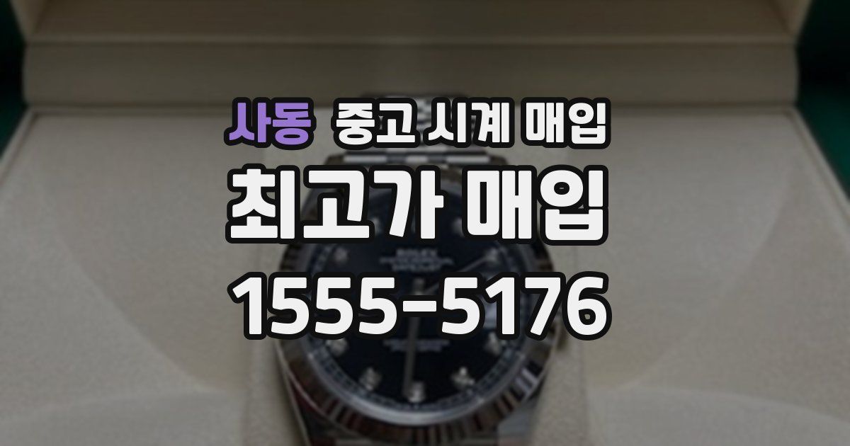 사동 중고 시계 매입