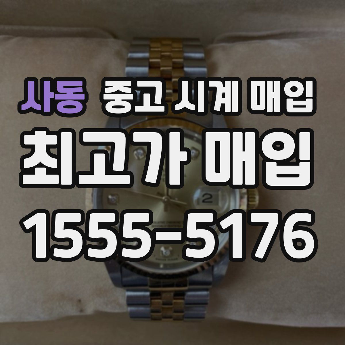 사동 중고 시계 매입