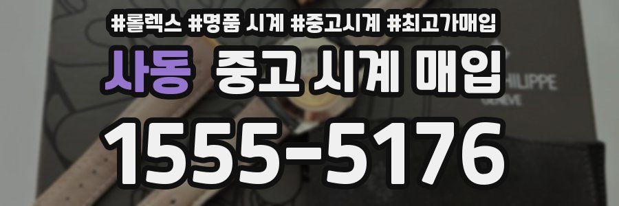 사동 중고 시계 매입
