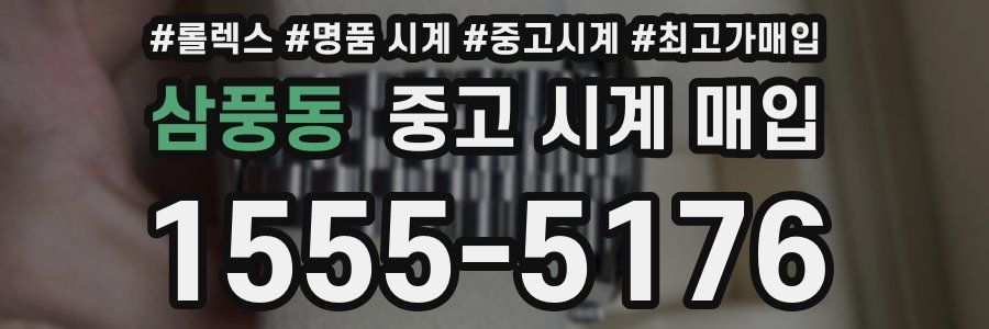 삼풍동 중고 시계 매입