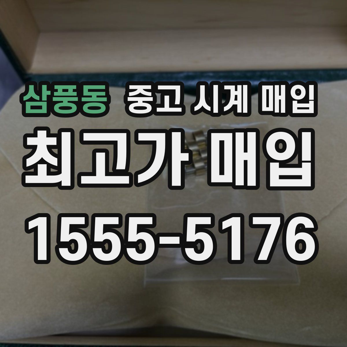 삼풍동 중고 시계 매입