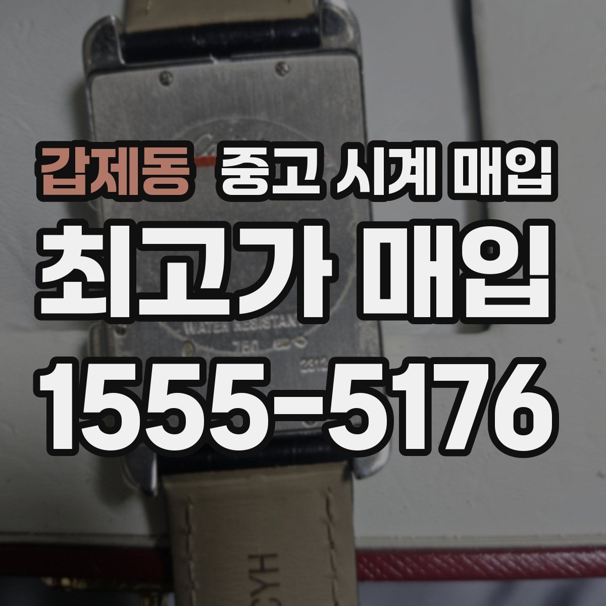 갑제동 중고 시계 매입