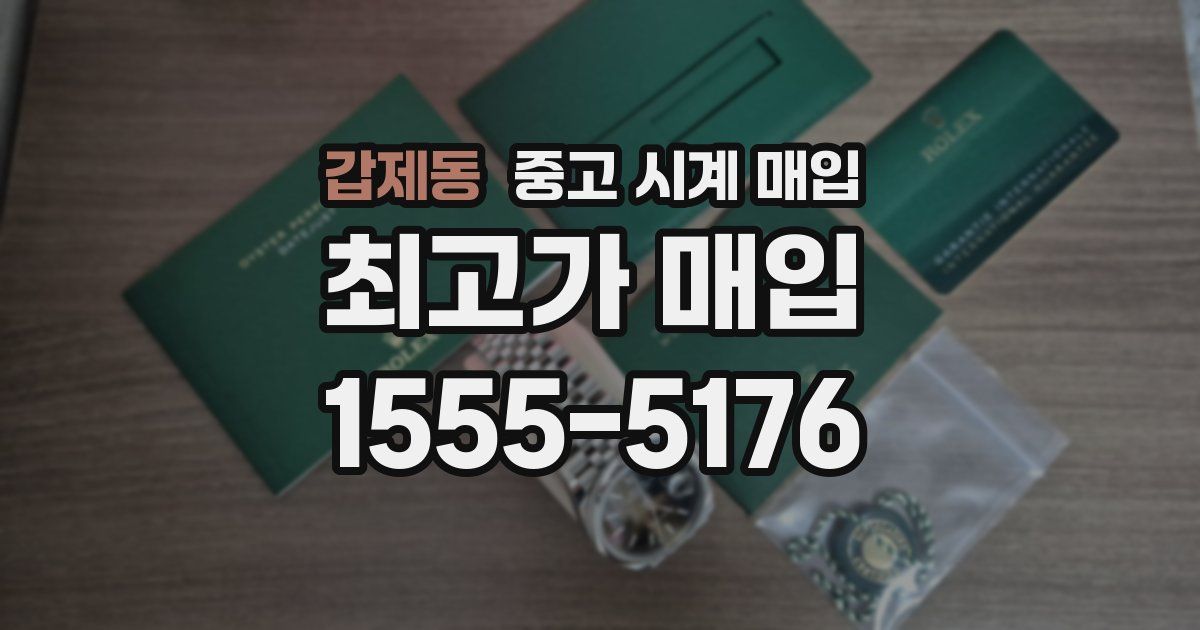 갑제동 중고 시계 매입