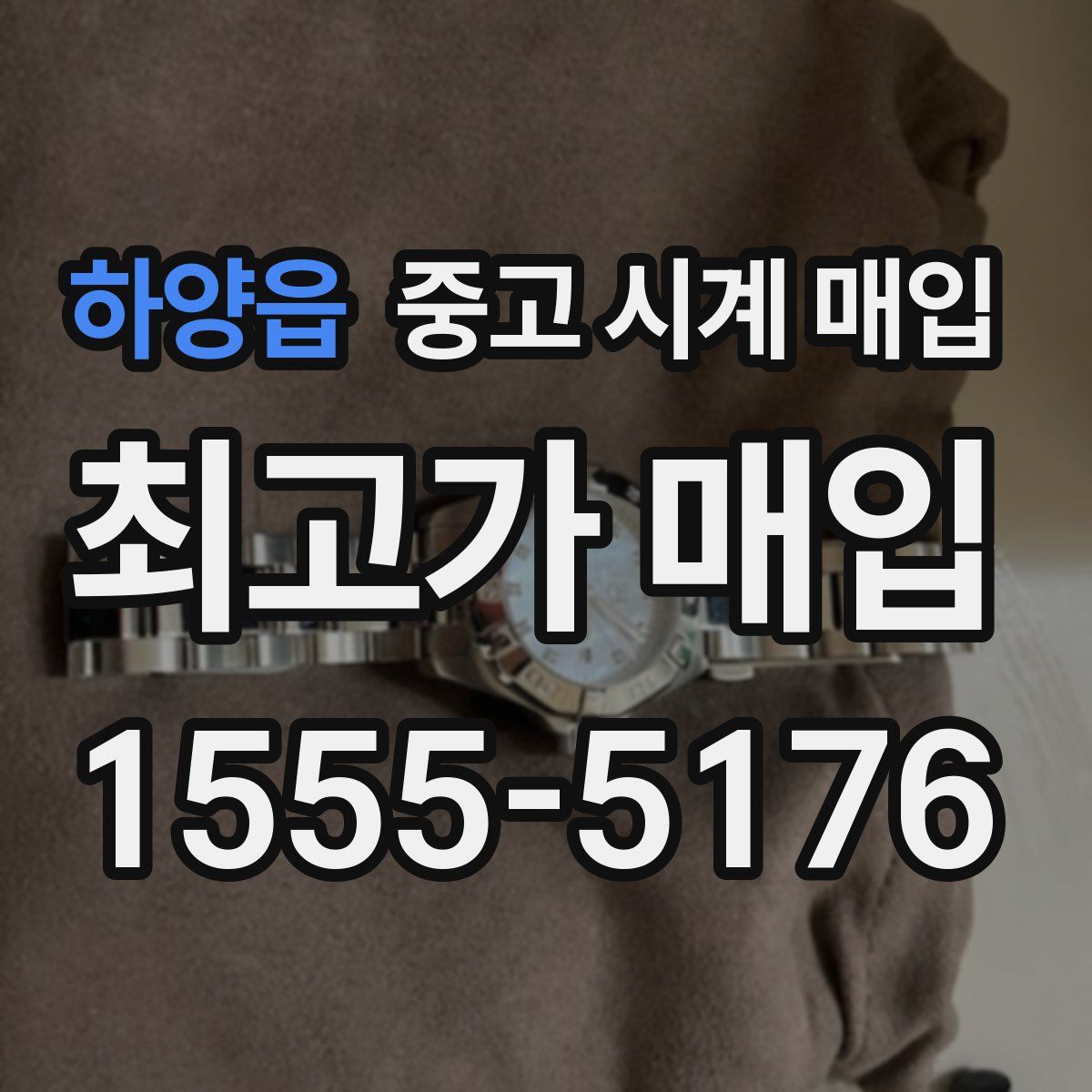 하양읍 중고 시계 매입