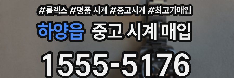 하양읍 중고 시계 매입