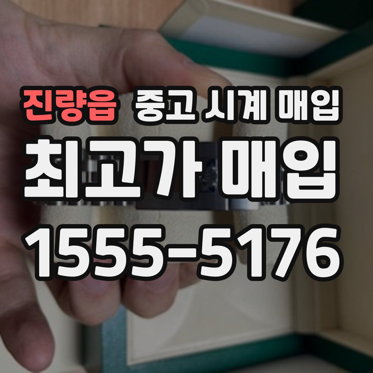 진량읍 중고 시계 매입