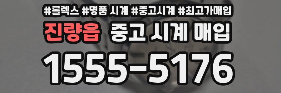 진량읍 중고 시계 매입