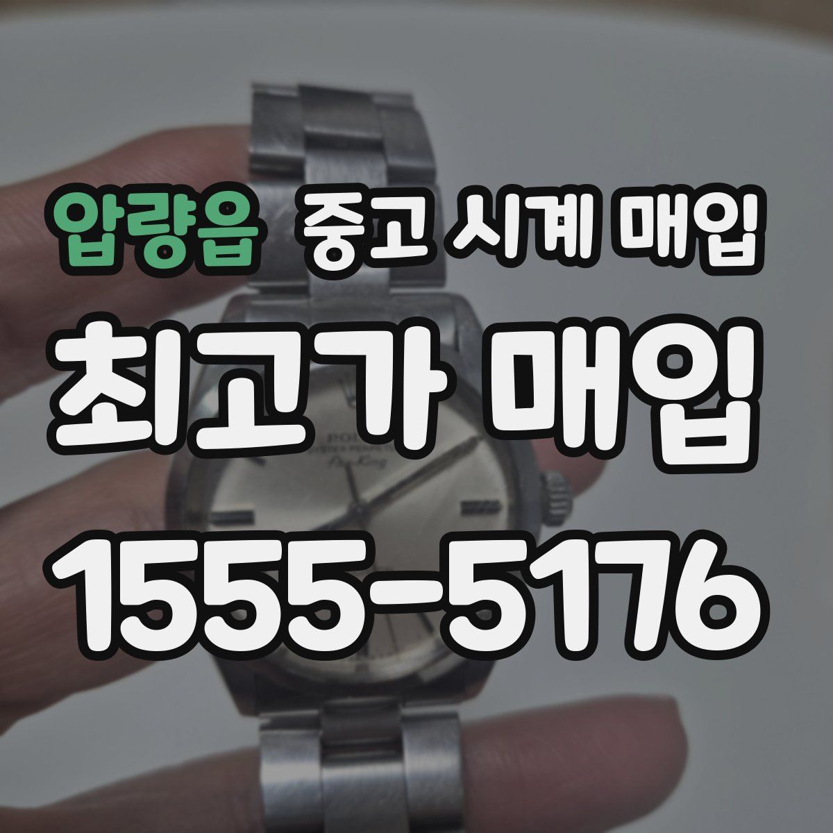 압량읍 중고 시계 매입