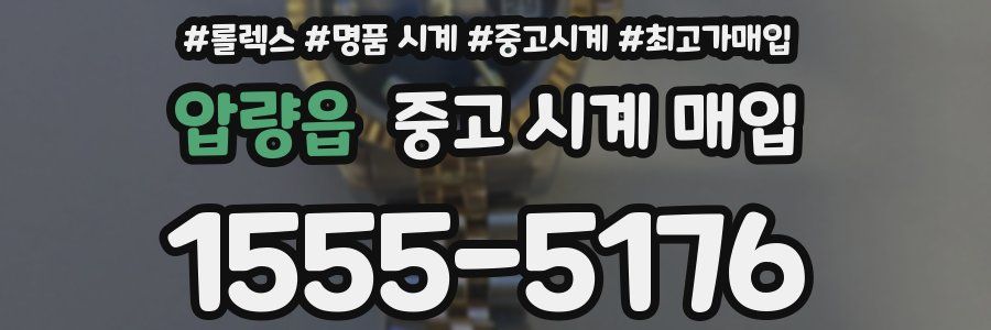 압량읍 중고 시계 매입