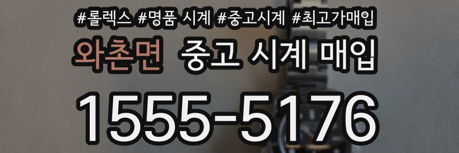 와촌면 중고 시계 매입