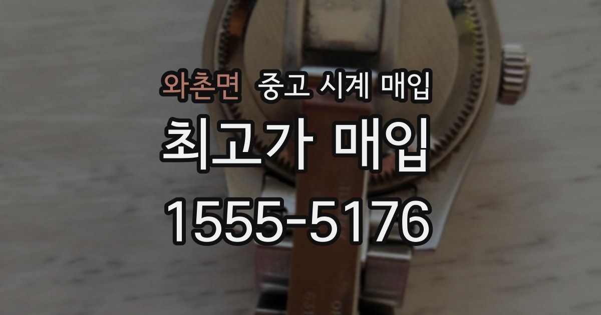 와촌면 중고 시계 매입